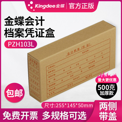 金蝶会计档案凭证盒PZH103L两侧封口双侧带盖KP-J103 KP-Z103凭证