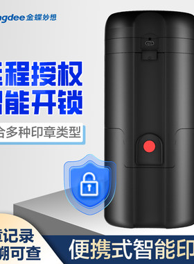 金蝶妙想智能印章便携式盖章公章公司管理财务合同自动化设备用品