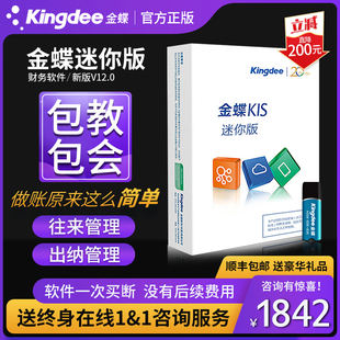 金蝶财务软件会计记账做账软件金蝶kis迷你版V12.0小企业财务软件