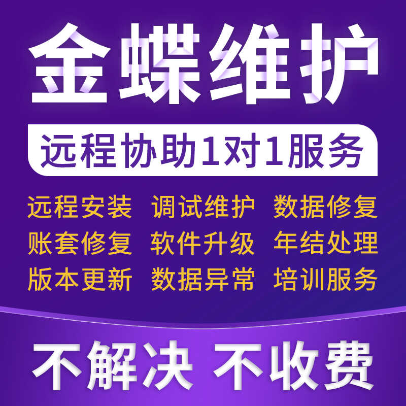 金蝶软件远程服务售后维护安装调试数据恢复修复财务