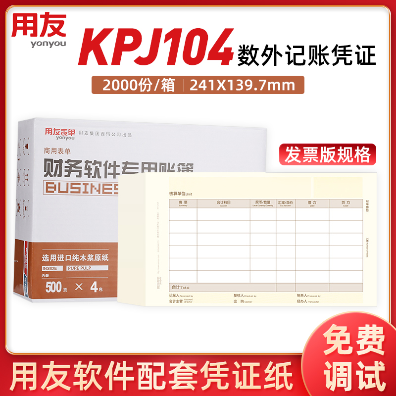 用友凭证打印纸KPJ104西玛数量外币记账凭证纸增票规格尺寸发票版
