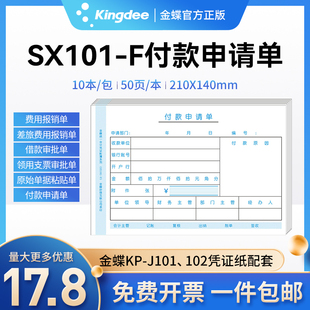 140mm空白凭证 F费用报销单原始粘贴单据210 申请单SX101 金蝶付款