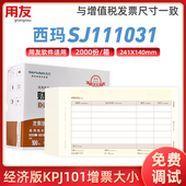 用友西玛增票版 凭证纸KPJ103金额记账凭证打印纸发票规格SJ111031