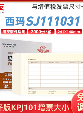 用友西玛增票版凭证纸KPJ103金额记账凭证打印纸发票规格SJ111031