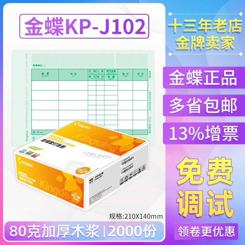 金蝶妙想KP-J102套打账册数量外币记账凭证打印纸KPJ102原装正品