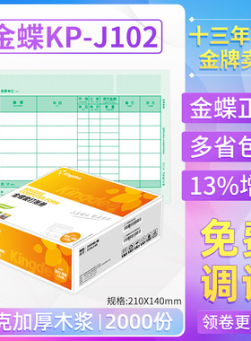 金蝶妙想KP-J102套打账册数量外币记账凭证打印纸KPJ102原装正品