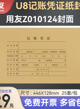 用友西玛表单与KPJ101规格U8会计记账凭证封面封底牛皮纸Z010124