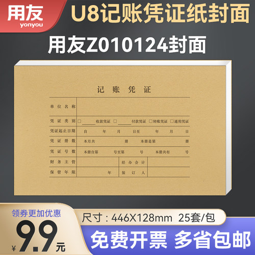 用友西玛表单与KPJ101规格U8会计记账凭证封面封底牛皮纸Z010124