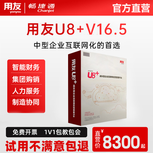 用友ERP财务软件U8+V16.5 企业管理/财务会计会计代理记账单机版