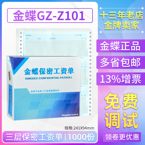 金蝶妙想工资单三层保密无表包邮