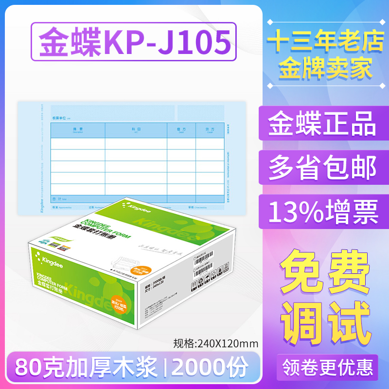 金蝶妙想kpj105原装正品记账凭证
