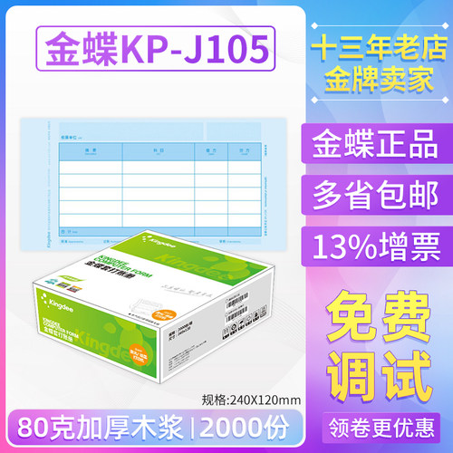 金蝶妙想kpj105原装正品记账凭证