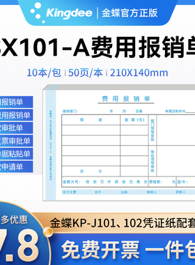 金蝶费用报销单SX101-A原始单据粘贴单210*140mm差旅费付款申请单