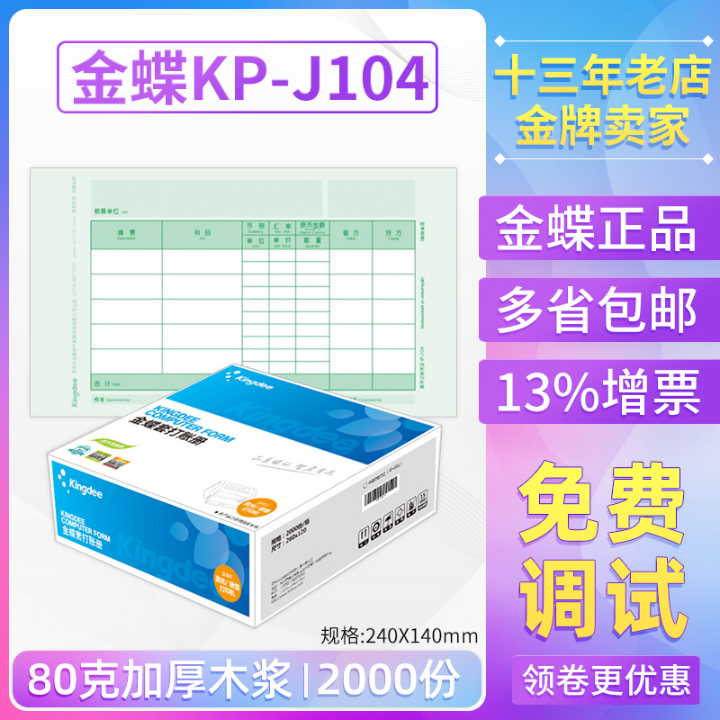 金蝶妙想KP-J104套打账册数量外币记账凭证打印纸KPJ104原装正品