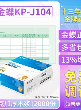 金蝶妙想KP-J104套打账册数量外币记账凭证打印纸KPJ104原装正品