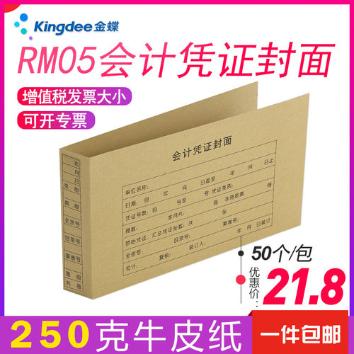 金蝶凭证纸KP-J103封面240*140发票大小激光套打记账凭证封皮RM05