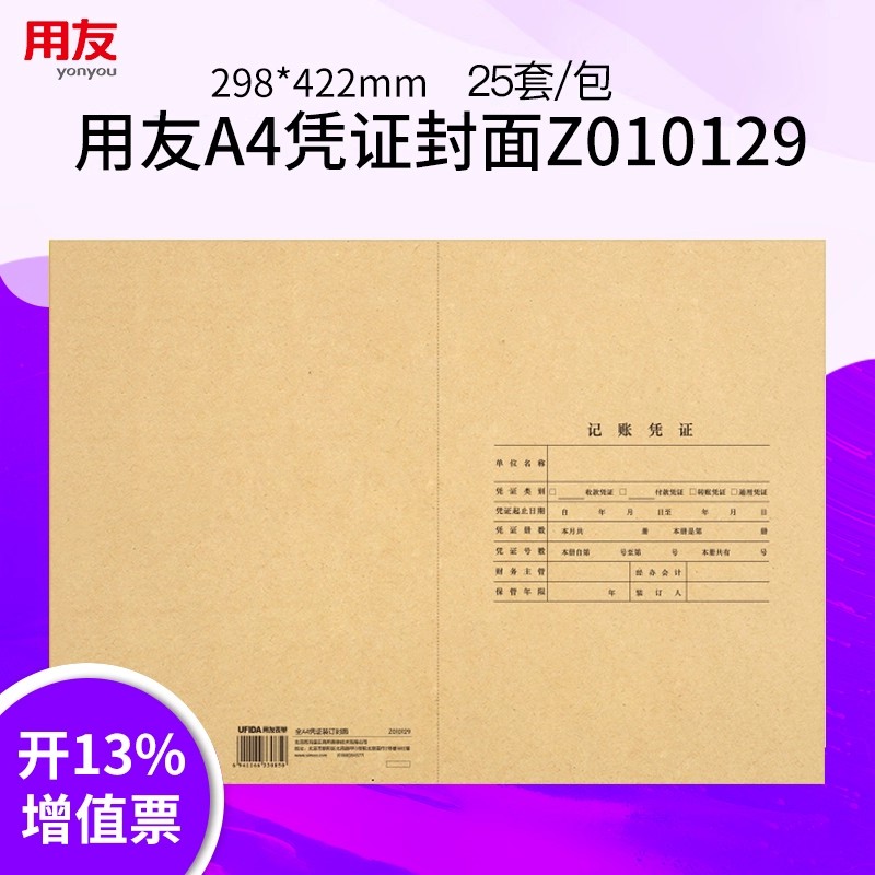 用友西玛表单A4会计凭证纸装订封面211*298mm财务会计用品Z010129