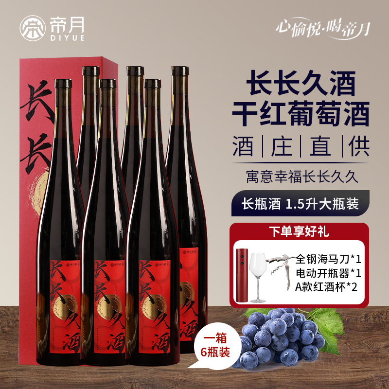 帝月长长久酒宁夏贺兰山东麓干红葡萄酒1.5L送礼宴请订婚结婚红酒