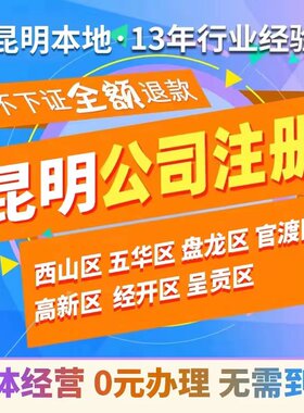 云南注册营业执照公司