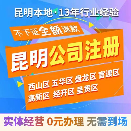 云南注册营业执照公司