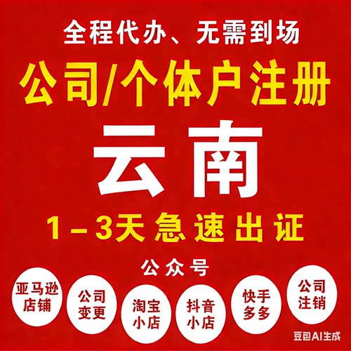 云南注册公司个体营业执照股权地址法人变更公司银行税务异常注销