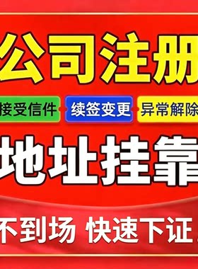 昆明注册公司个体营业执照股权地址法人变更公司银行税务异常注销