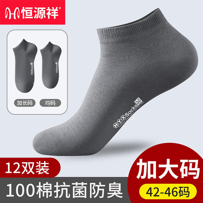 恒源祥26年春夏新款男士加大码船袜纯色字母印花透气43-46码,女士内衣/男士内衣/家居服,船袜,淘宝优惠券,粉丝福利购,淘宝优惠卷