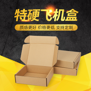 特硬飞机盒27*16.5*5快递小纸盒钱包皮具包装盒纸箱定做现货批发