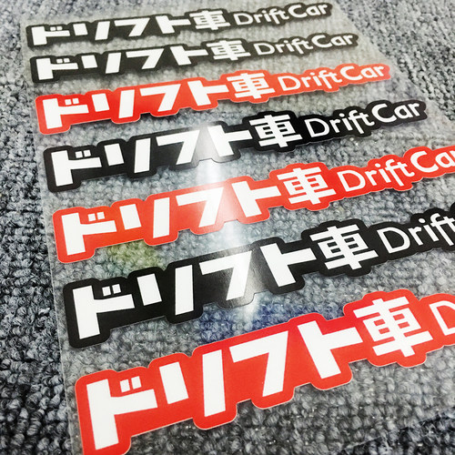 jdm划痕翼子板前后唇反光贴