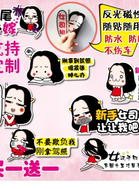 磁性新手上路实习 女司机车贴 划痕遮挡创意搞笑可爱个性反光装饰