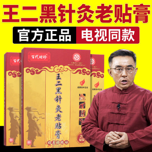 王二黑针灸老贴膏颈肩腰腿贴正品