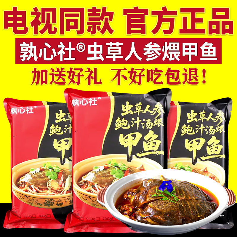孰心社甲鱼虫草人参鲍汁汤煨甲鱼王八卤香加热开袋即食电视同款,水产肉类/新鲜蔬果/熟食,甲鱼,淘宝优惠券,粉丝福利购,淘宝优惠卷