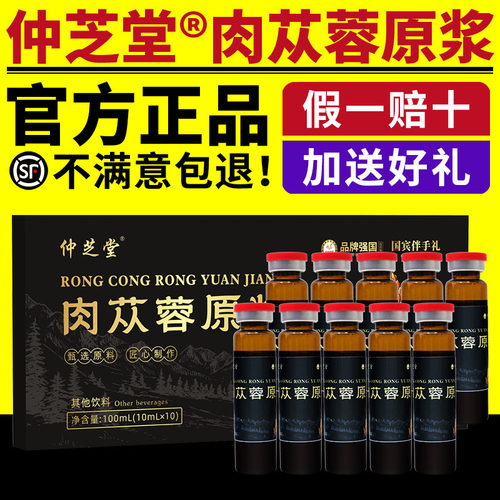 仲芝堂肉苁蓉原浆官方正品荒漠肉苁蓉原浆饮原汁液口服液电视同款