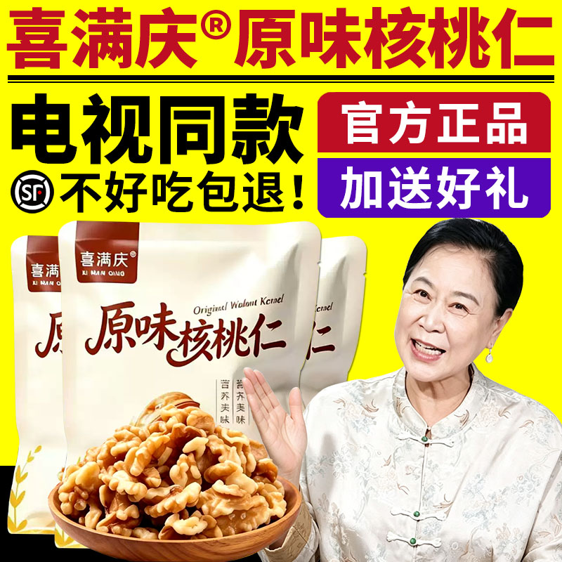 电视同款喜满庆原味核桃仁官方正品果干坚果仁去皮核桃仁即食零食