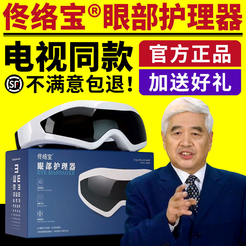 电视同款佟络宝眼部护理器电动磁性按摩仪眼睛干涩疲劳护眼仪正品