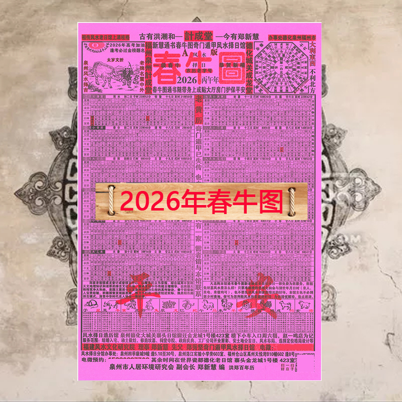 2026年春牛图丙午年民间台历日历挂历老黄历红色闽南民俗奇门遁甲