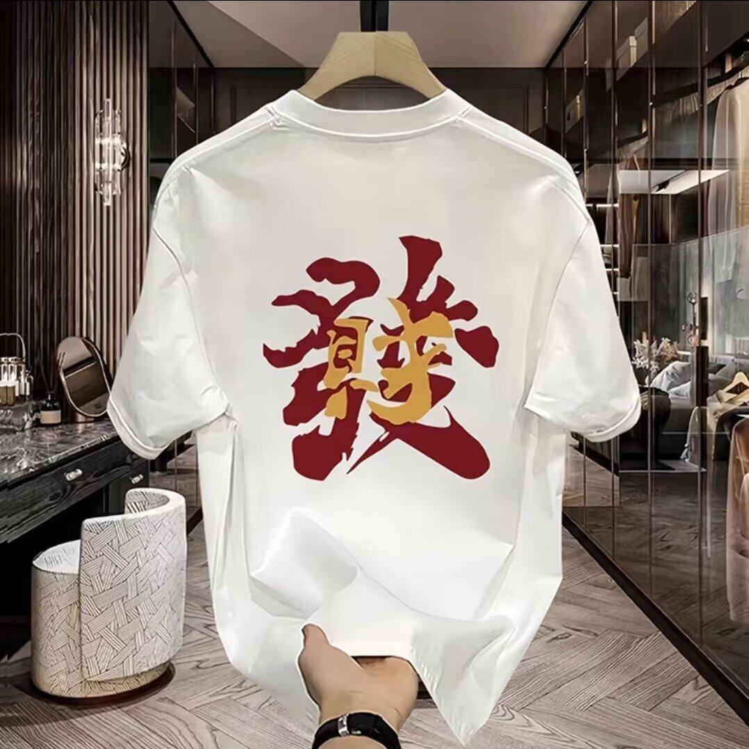 国风创意发财印花纯棉短袖T恤