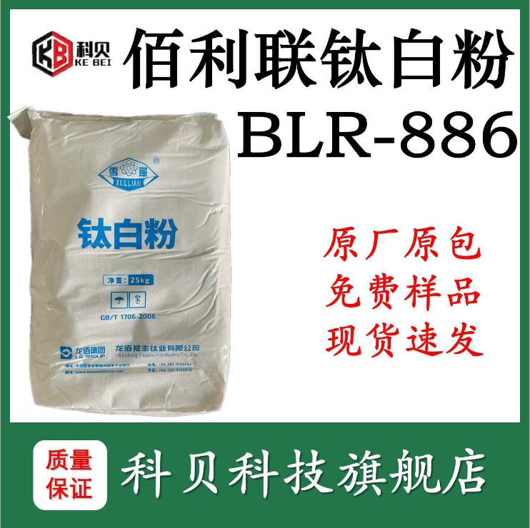 龙蟒佰利联钛白粉blr-886金红石型钛白粉 塑料专用二氧化钛886