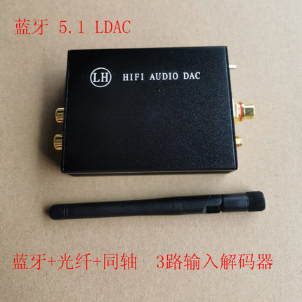 蓝牙+光纤+同轴=3路输入解码器 ，蓝牙5.2版本 LDAC  APTX HD无损