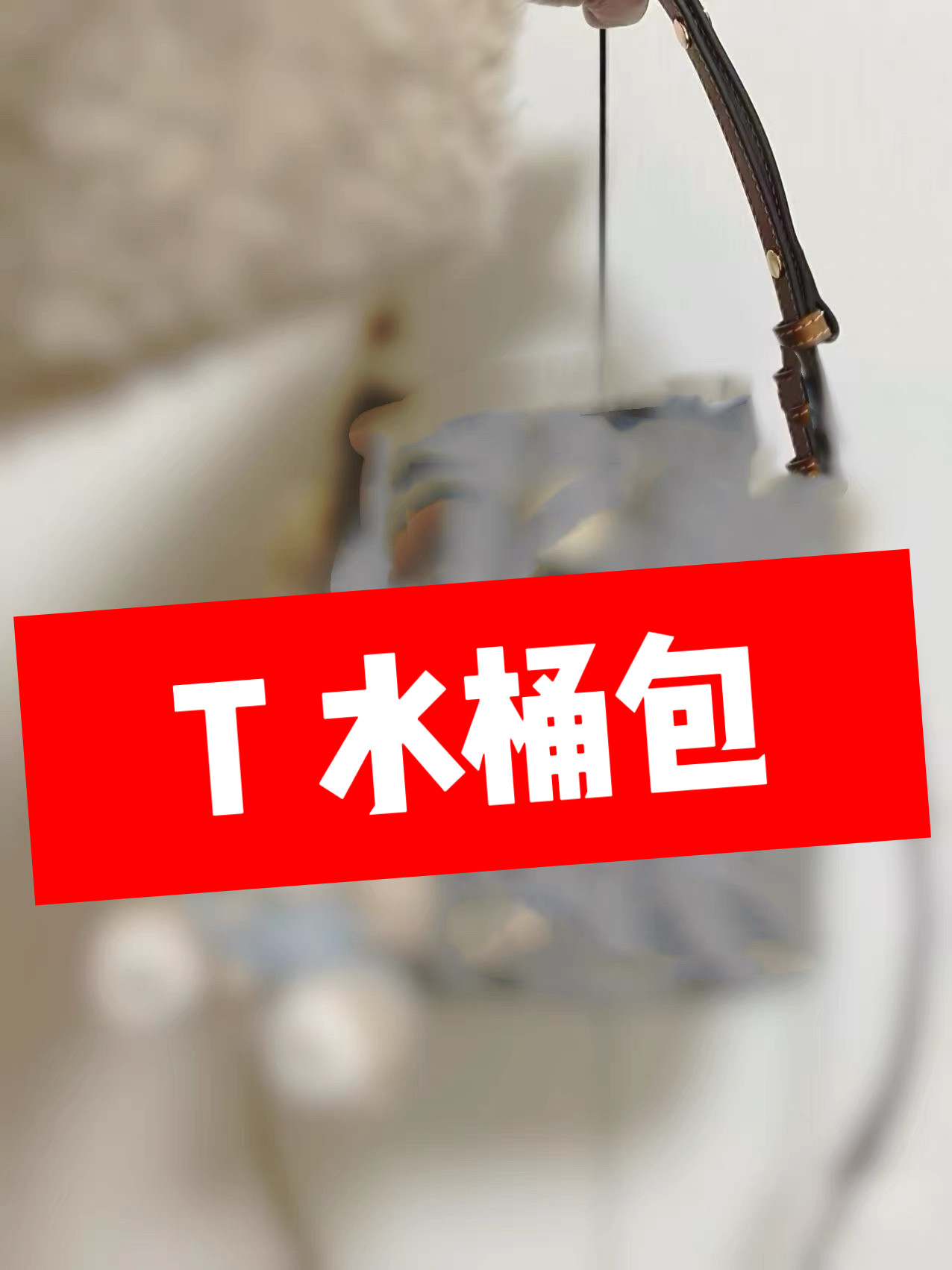 T 顶版 水桶包抽绳腋下包单肩通用款女包