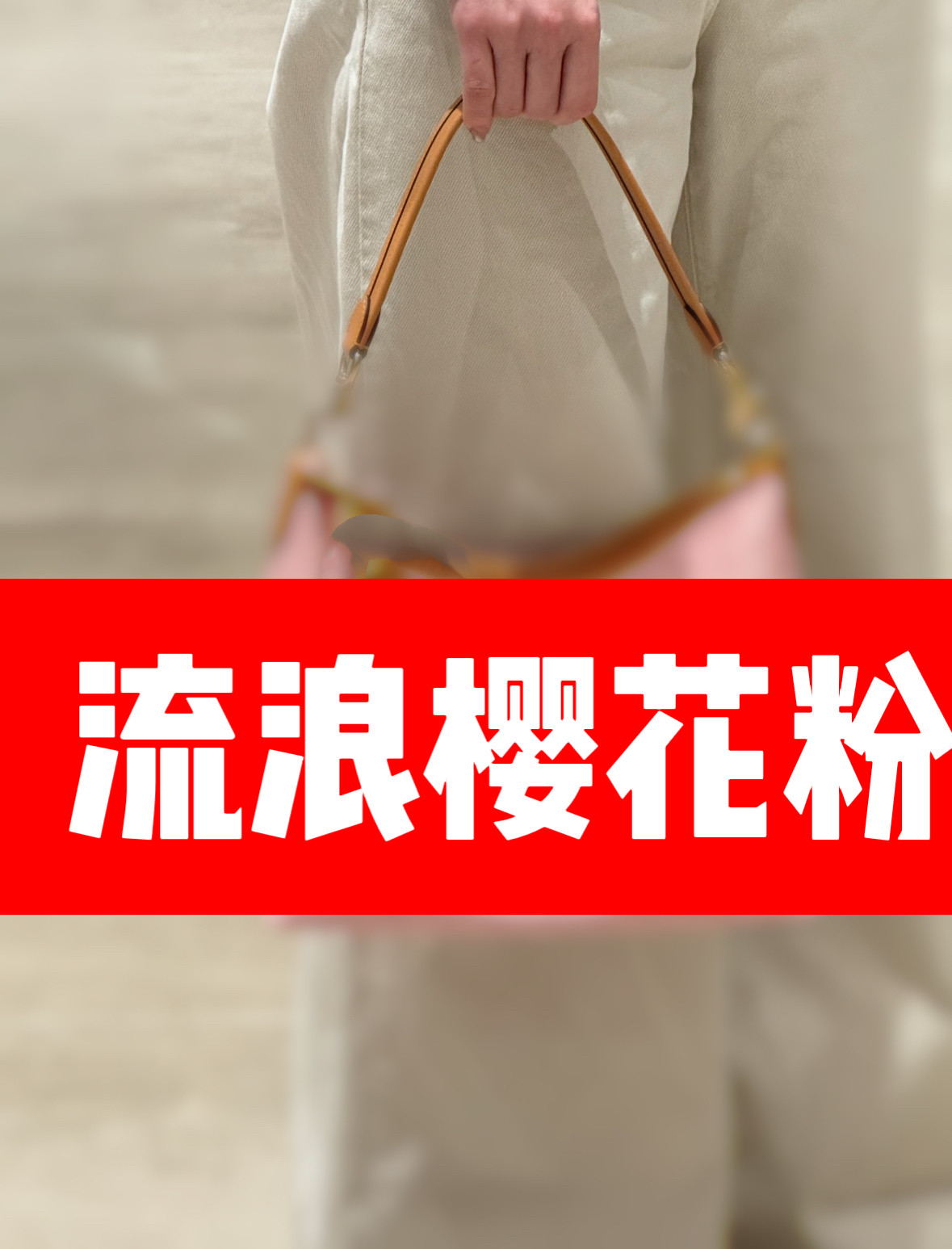 福利 大流浪樱花粉 31 腋下包斜挎包