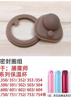 原装膳魔师保温杯盖子密封圈配件杯盖防漏/JNR/JNL/TCMD/TCMB/JMK