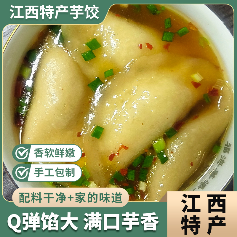 芋头饺子纯手工芋饺薯粉芋艿饺子