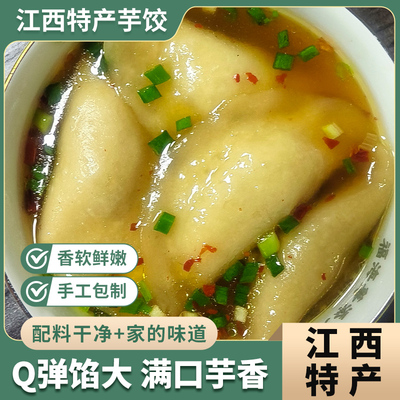 芋头饺子纯手工芋饺薯粉芋艿饺子