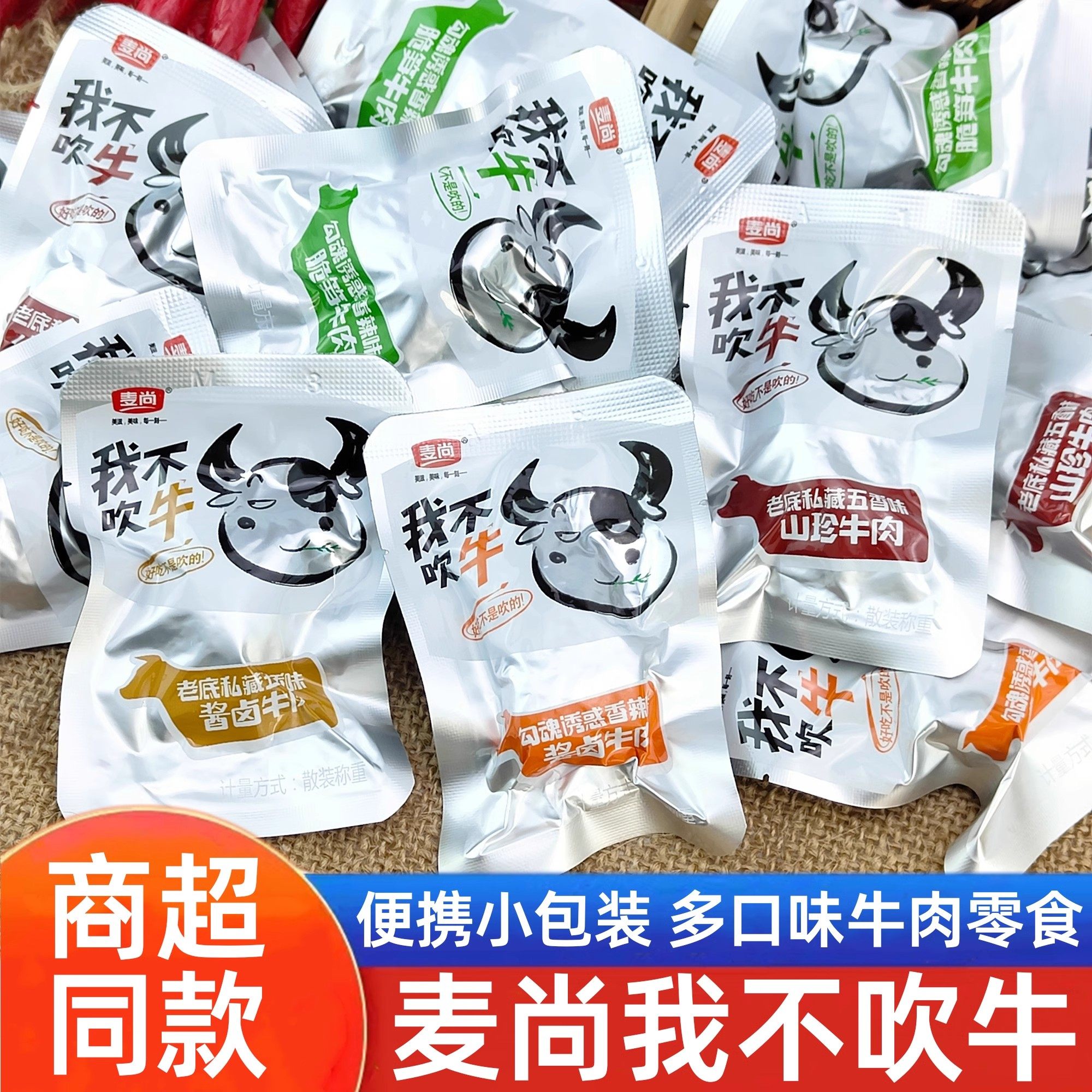 麦尚我不吹牛牛肉酱卤山珍牛肉即食休闲解馋小吃牛肉粒散装零食