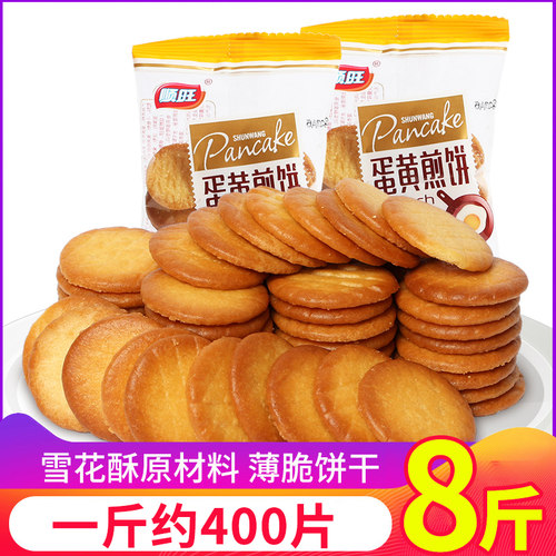 顺旺蛋黄煎饼整箱雪花酥迷你小薄饼小圆鸡蛋饼干休闲零食散装批发 - 封面