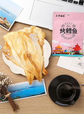 大洋烤鳕鱼片20gX7袋 海鲜零食海产品青岛特产即食整片鳕鱼干鱼片