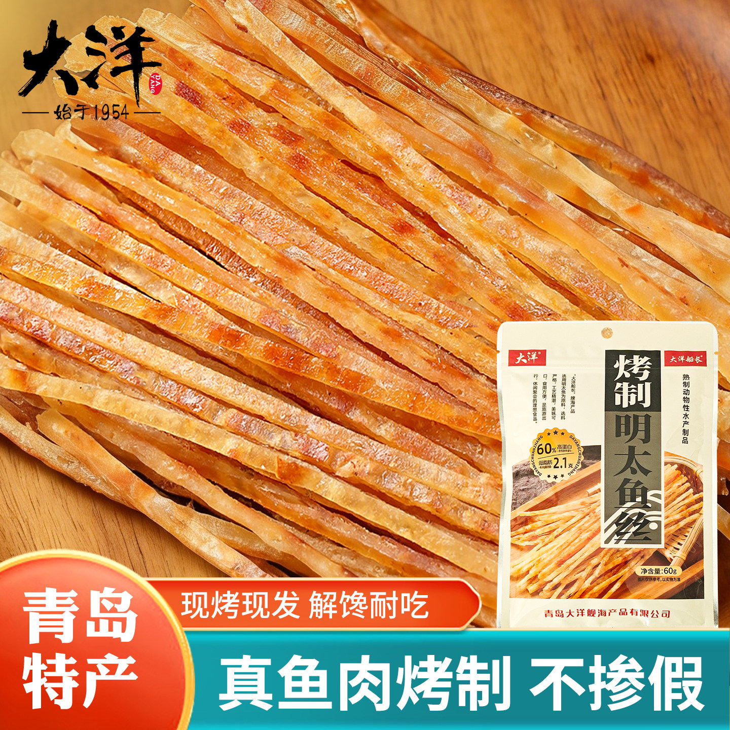 大洋船长烤制鱼肉海鲜零食袋装解馋耐吃即食鱼片明太鱼丝青岛特产