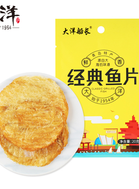 大洋经典烤鱼片 20gX7休闲即食海鲜海味干货零食小吃青岛特产鱼干