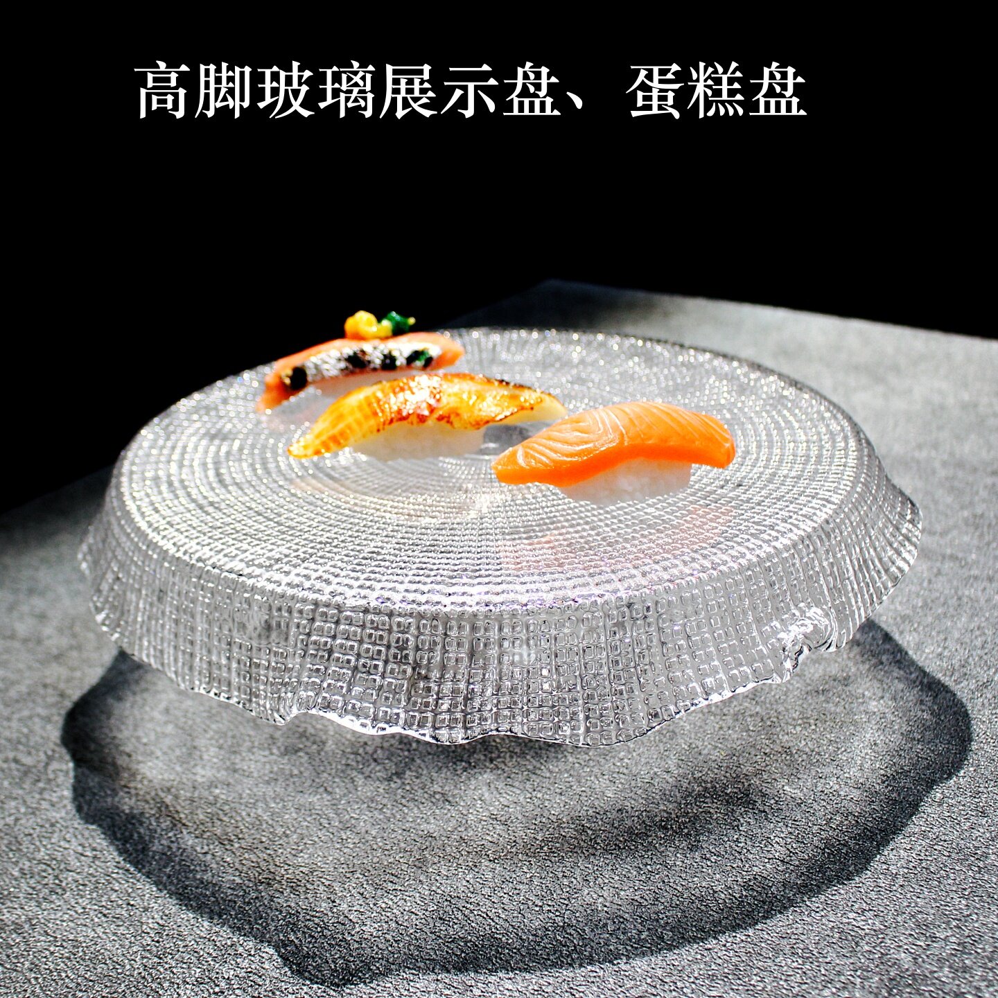 创意日式玻璃高脚圆盘蛋糕水果盘